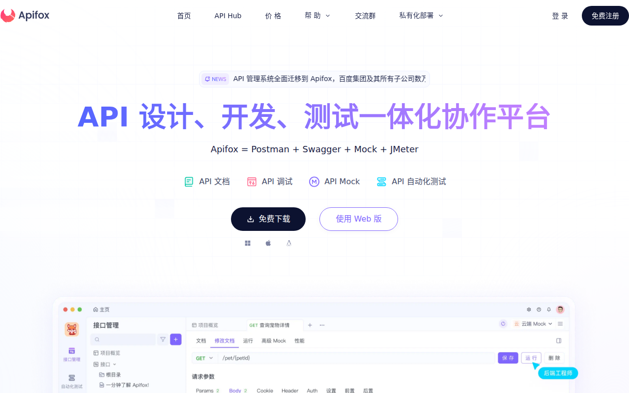 Apifox 官网截图